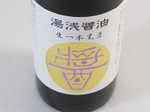 【湯浅醤油】生一本黒豆醤油